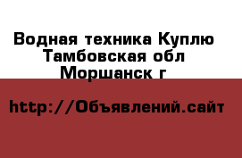 Водная техника Куплю. Тамбовская обл.,Моршанск г.